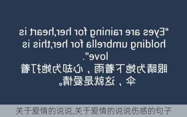 关于爱情的说说,关于爱情的说说伤感的句子