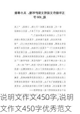 说明文作文450字,说明文作文450字优秀范文