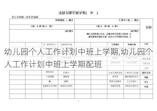 幼儿园个人工作计划中班上学期,幼儿园个人工作计划中班上学期配班