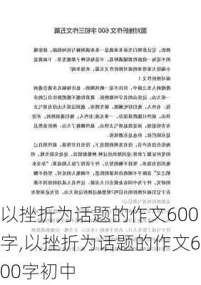 以挫折为话题的作文600字,以挫折为话题的作文600字初中