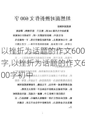 以挫折为话题的作文600字,以挫折为话题的作文600字初中