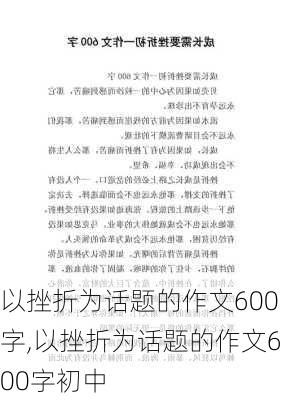 以挫折为话题的作文600字,以挫折为话题的作文600字初中