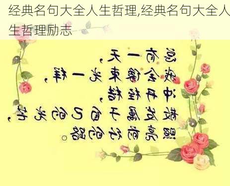 经典名句大全人生哲理,经典名句大全人生哲理励志