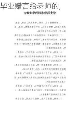 毕业赠言给老师的,