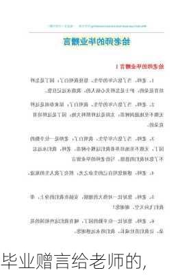 毕业赠言给老师的,