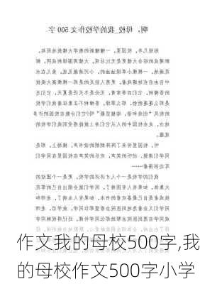 作文我的母校500字,我的母校作文500字小学