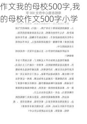 作文我的母校500字,我的母校作文500字小学