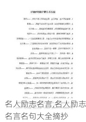 名人励志名言,名人励志名言名句大全摘抄