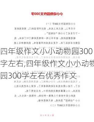 四年级作文小小动物园300字左右,四年级作文小小动物园300字左右优秀作文