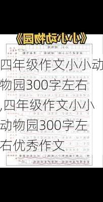 四年级作文小小动物园300字左右,四年级作文小小动物园300字左右优秀作文