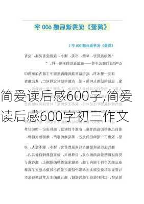 简爱读后感600字,简爱读后感600字初三作文