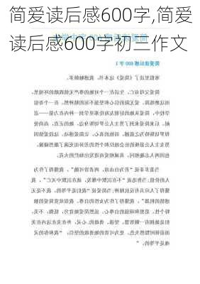 简爱读后感600字,简爱读后感600字初三作文