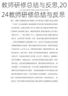 教师研修总结与反思,2024教师研修总结与反思