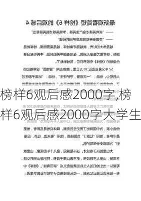 榜样6观后感2000字,榜样6观后感2000字大学生