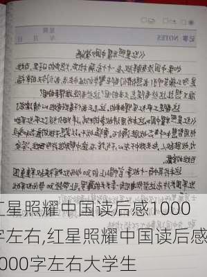 红星照耀中国读后感1000字左右,红星照耀中国读后感1000字左右大学生