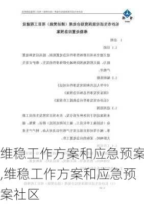 维稳工作方案和应急预案,维稳工作方案和应急预案社区