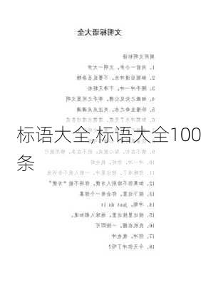 标语大全,标语大全100条