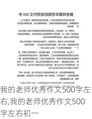 我的老师优秀作文500字左右,我的老师优秀作文500字左右初一