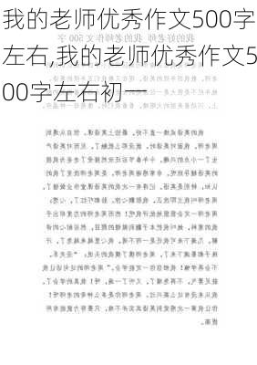 我的老师优秀作文500字左右,我的老师优秀作文500字左右初一