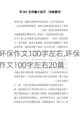 环保作文100字左右,环保作文100字左右20篇