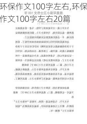 环保作文100字左右,环保作文100字左右20篇