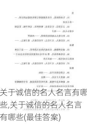 关于诚信的名人名言有哪些,关于诚信的名人名言有哪些(最佳答案)