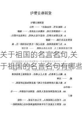 关于祖国的名言名句,关于祖国的名言名句有哪些