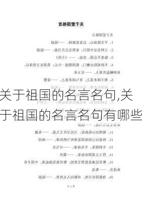 关于祖国的名言名句,关于祖国的名言名句有哪些