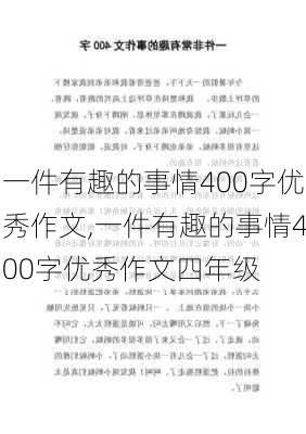 一件有趣的事情400字优秀作文,一件有趣的事情400字优秀作文四年级