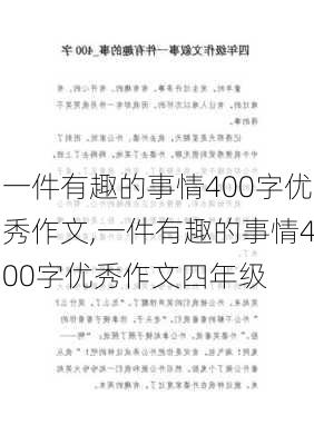 一件有趣的事情400字优秀作文,一件有趣的事情400字优秀作文四年级