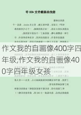 作文我的自画像400字四年级,作文我的自画像400字四年级女孩