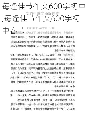 每逢佳节作文600字初中,每逢佳节作文600字初中春节