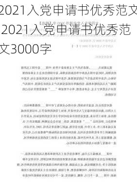 2021入党申请书优秀范文,2021入党申请书优秀范文3000字