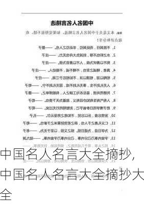 中国名人名言大全摘抄,中国名人名言大全摘抄大全