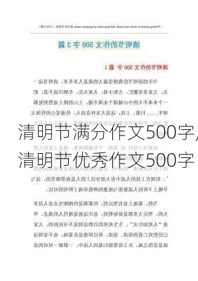 清明节满分作文500字,清明节优秀作文500字