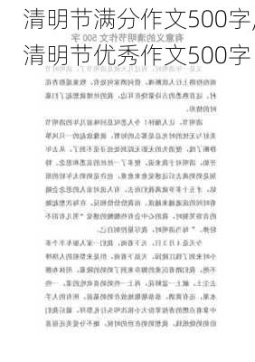 清明节满分作文500字,清明节优秀作文500字