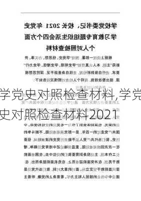 学党史对照检查材料,学党史对照检查材料2021