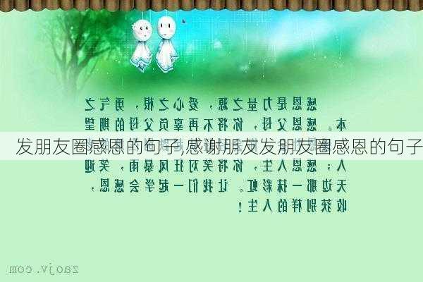 发朋友圈感恩的句子,感谢朋友发朋友圈感恩的句子