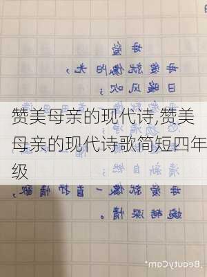 赞美母亲的现代诗,赞美母亲的现代诗歌简短四年级