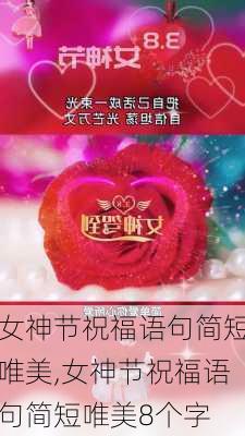 女神节祝福语句简短唯美,女神节祝福语句简短唯美8个字