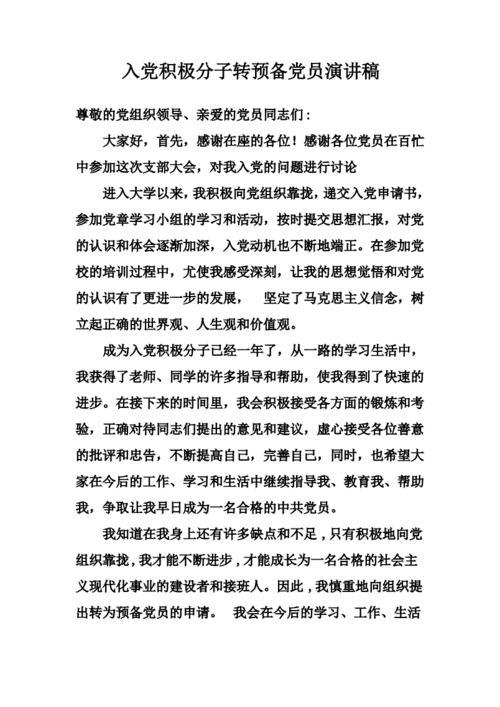 入党积极分子竞选发言,入党积极转预备发言稿子