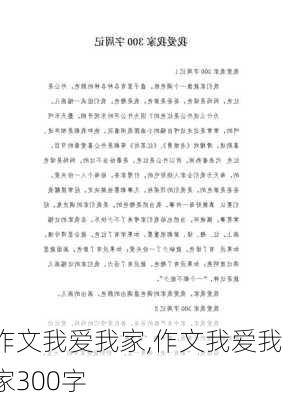 作文我爱我家,作文我爱我家300字