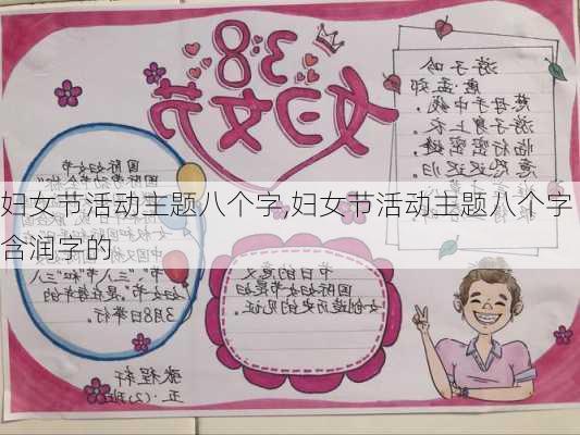 妇女节活动主题八个字,妇女节活动主题八个字含润字的