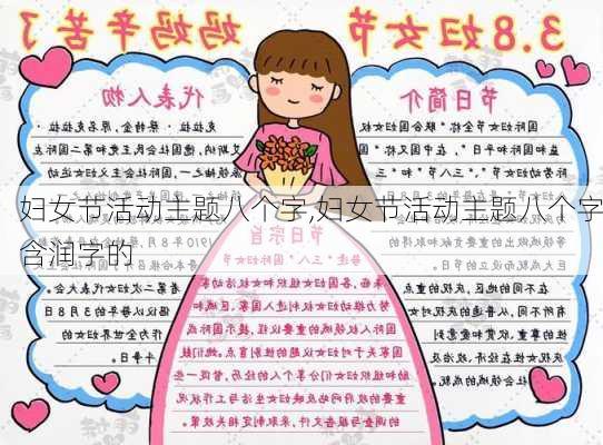 妇女节活动主题八个字,妇女节活动主题八个字含润字的