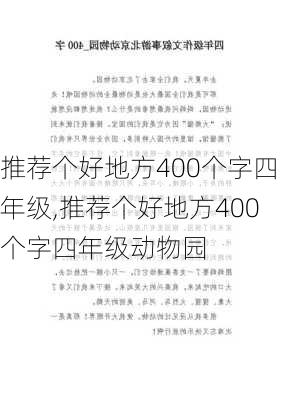 推荐个好地方400个字四年级,推荐个好地方400个字四年级动物园