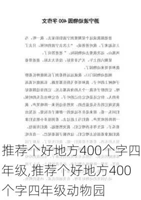 推荐个好地方400个字四年级,推荐个好地方400个字四年级动物园