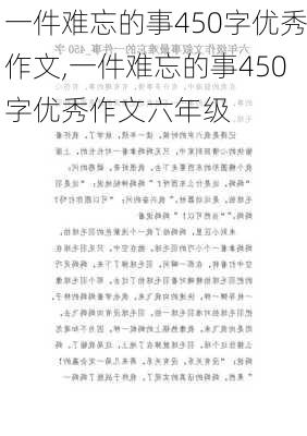 一件难忘的事450字优秀作文,一件难忘的事450字优秀作文六年级