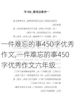 一件难忘的事450字优秀作文,一件难忘的事450字优秀作文六年级