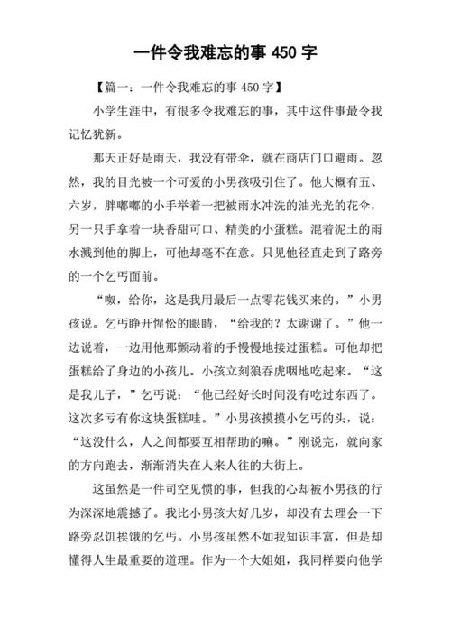 一件难忘的事450字优秀作文,一件难忘的事450字优秀作文六年级