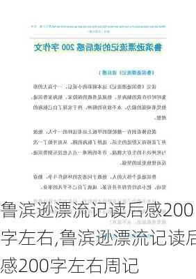 鲁滨逊漂流记读后感200字左右,鲁滨逊漂流记读后感200字左右周记